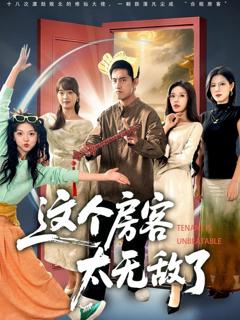 免费在线观看完整版短剧《这个房客太无敌了》