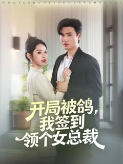 免费在线观看完整版短剧《开局被鸽，我签到领个女总裁》