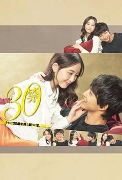 30禁这是30岁未满禁谈的恋爱