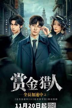 免费在线观看完整版国产剧《全员加速中之赏金猎人》