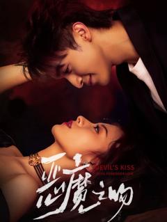 免费在线观看完整版短剧《恶魔之吻》