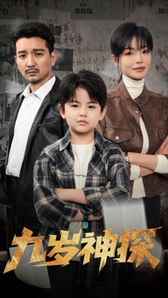 免费在线观看完整版短剧《九岁神探》