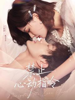 免费在线观看完整版短剧《禁止心动指令》
