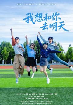 免费在线观看完整版短剧《我想和你去明天》