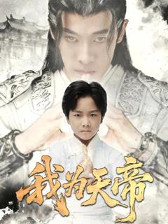 免费在线观看完整版短剧《我为天帝》