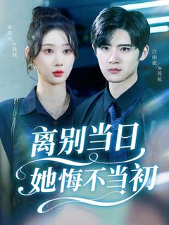 免费在线观看完整版短剧《离别当日她悔不当初》