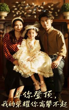 免费在线观看完整版短剧《弃你登顶我的荣耀你高攀不起》