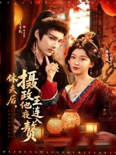 免费在线观看完整版短剧《休夫后，摄政王他连夜入赘》