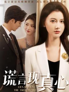 免费在线观看完整版短剧《谎言现真心》