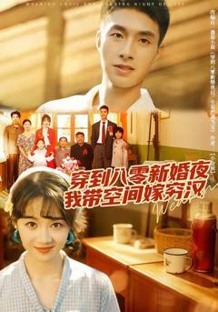 免费在线观看完整版短剧《穿到八零新婚夜，我带空间嫁穷汉》