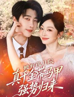 免费在线观看完整版短剧《被弃孤儿院，真千金带马甲强势归来》