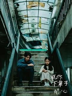 免费在线观看《祝你下辈子开心》