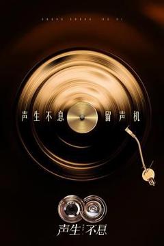 免费在线观看《声生不息·华流季》