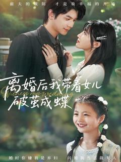 免费在线观看完整版短剧《离婚后我带着女儿破茧成蝶》