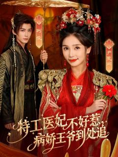 免费在线观看完整版短剧《特工医妃不好惹，病娇王爷到处追》