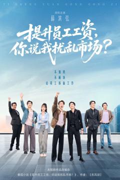 提升员工工资，你说我扰乱市场