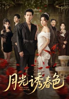 免费在线观看完整版短剧《月光诱春色》
