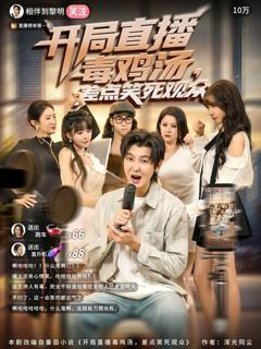 免费在线观看完整版短剧《开局直播毒鸡汤差点笑死观众》