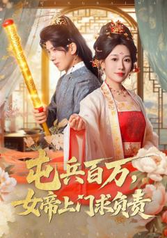 免费在线观看完整版短剧《屯兵百万女帝上门求负责》