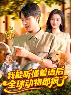免费在线观看完整版短剧《我能听懂兽语后全球动物都疯了》