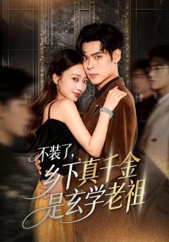 不装了乡下真千金是玄学老祖