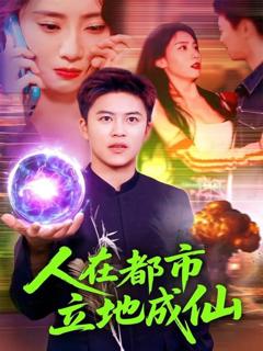 免费在线观看完整版短剧《人在都市立地成仙》