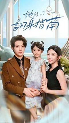 免费在线观看完整版短剧《她的翻身指南》