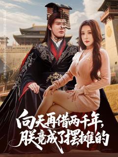 免费在线观看完整版短剧《向天再借两千年，朕竟成了摆摊的》