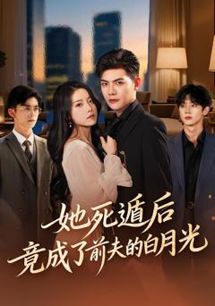 免费在线观看完整版短剧《她死遁后竟成了前夫的白月光》