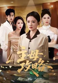 免费在线观看完整版短剧《主母攻略》