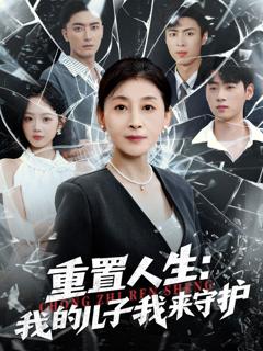 免费在线观看完整版短剧《重生后，婆婆手拿复仇剧本（重置人生：我的儿子我来守护）》