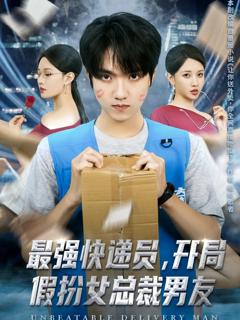 免费在线观看完整版短剧《最强快递员，开局假扮女总裁男友》