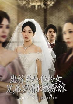 免费在线观看完整版短剧《出嫁当天他的女兄弟哭着求我原谅（伴娘和我用同一个化妆师这婚我不结了）》