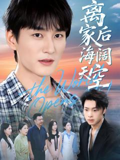免费在线观看完整版短剧《离家后海阔天空》
