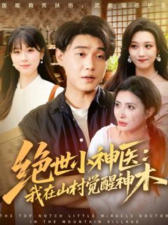 免费在线观看完整版短剧《绝世小神医：我在山村觉醒神木》