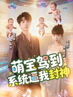 免费在线观看完整版短剧《萌宝驾到系统逼我封神》