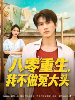 免费在线观看完整版短剧《八零重生我不做冤大头》