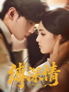 免费在线观看完整版短剧《缚深情》