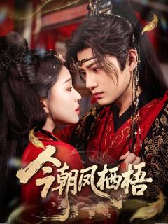 免费在线观看完整版短剧《今朝凤栖梧》