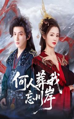 免费在线观看完整版短剧《何人葬我忘川岸》