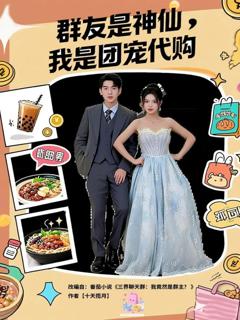 免费在线观看完整版短剧《群友是神仙我是团宠代购》