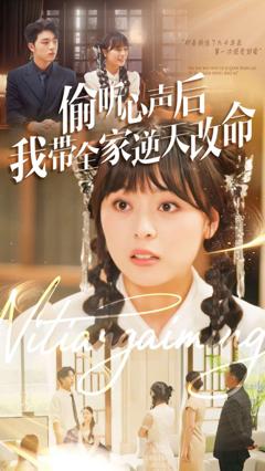 免费在线观看完整版短剧《偷听心声后我带全家逆天改命》