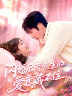 免费在线观看完整版短剧《闪婚后，齐先生的爱意藏不住》