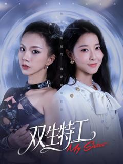 免费在线观看完整版短剧《双生特工》