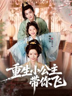 免费在线观看完整版短剧《重生小公主带你飞》
