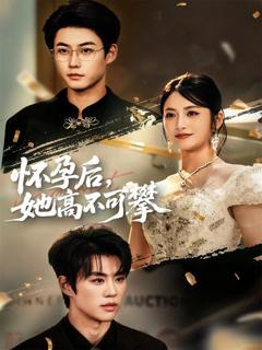 免费在线观看完整版短剧《怀孕后她高不可攀》