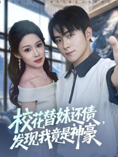 免费在线观看完整版短剧《校花替妹还债，发现我竟是神豪》