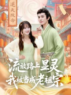 免费在线观看完整版短剧《流放路上显灵我被当成老祖宗》