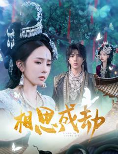 免费在线观看完整版短剧《相思成劫》