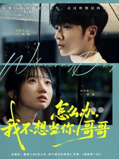 免费在线观看完整版短剧《怎么办，我不想当你哥哥》